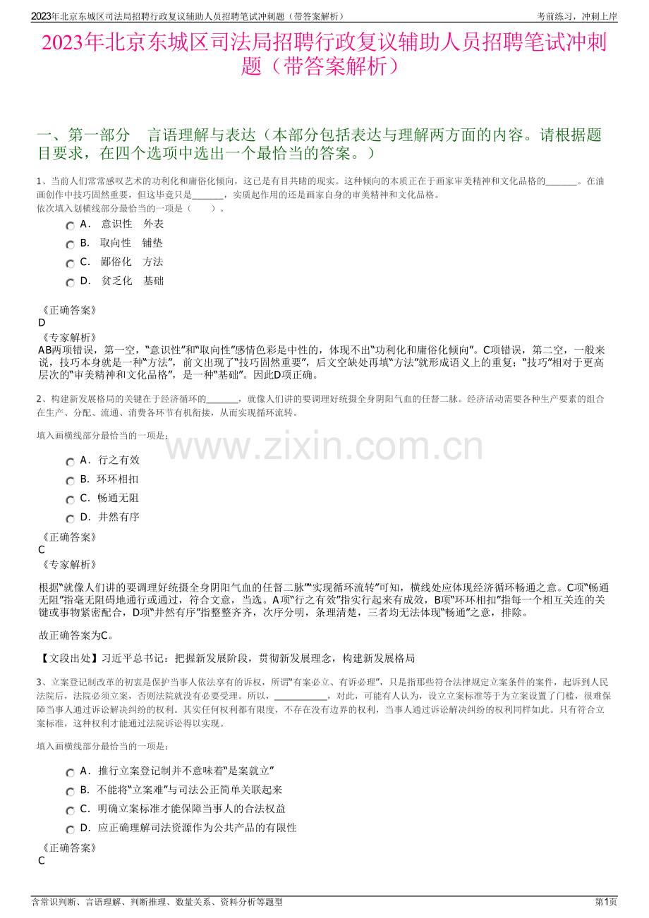 2023年北京东城区司法局招聘行政复议辅助人员招聘笔试冲刺题（带答案解析）.pdf_第1页