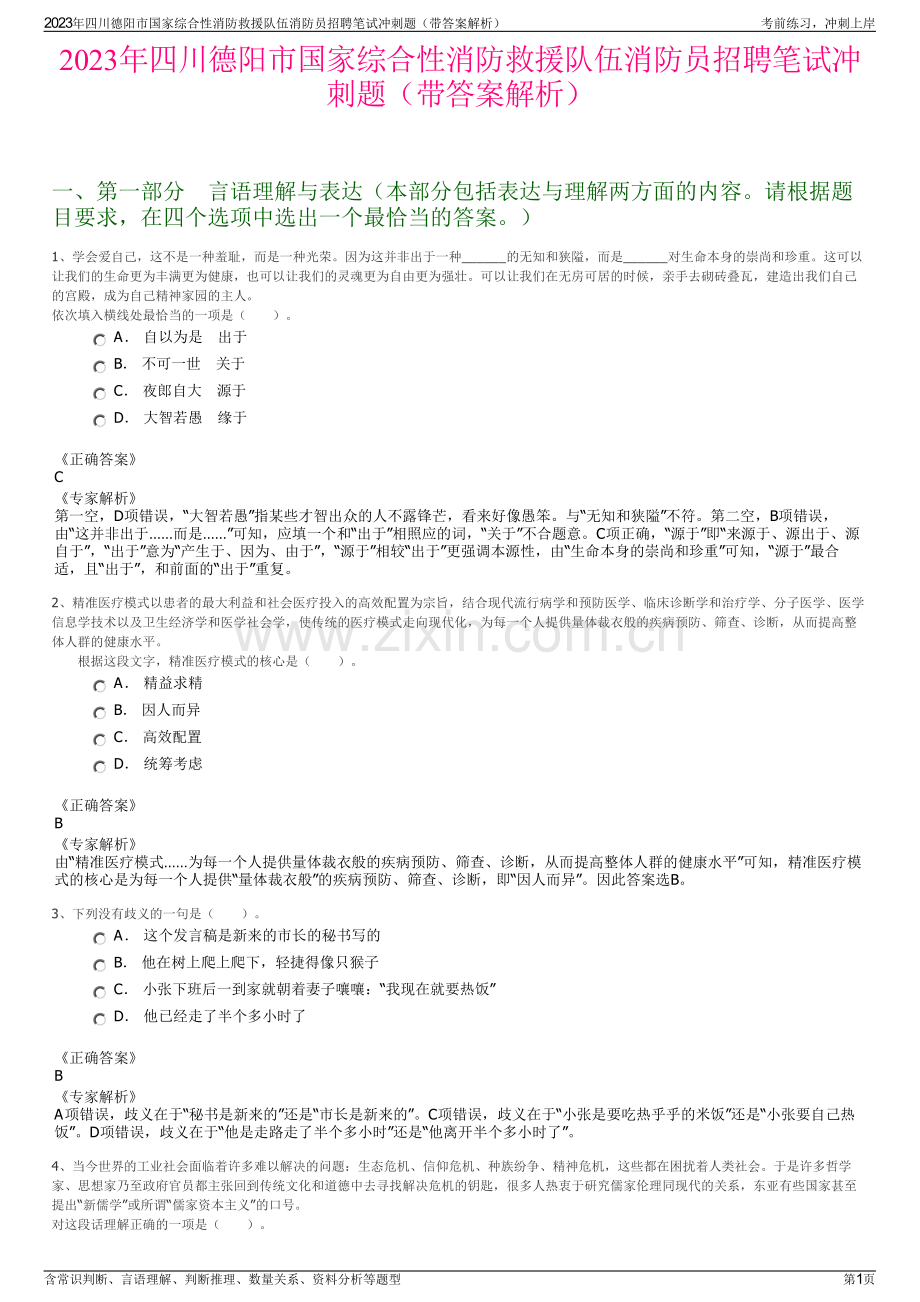 2023年四川德阳市国家综合性消防救援队伍消防员招聘笔试冲刺题（带答案解析）.pdf_第1页