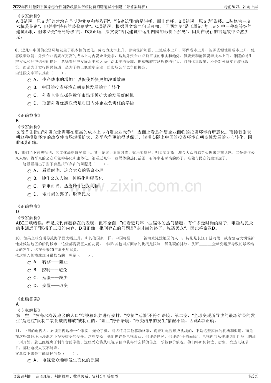 2023年四川德阳市国家综合性消防救援队伍消防员招聘笔试冲刺题（带答案解析）.pdf_第3页