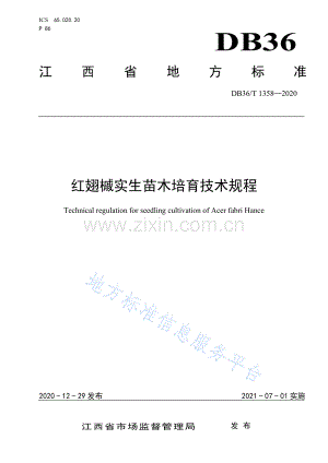 (高清版）DB36_T 1358-2021红翅槭实生苗木培育技术规程.pdf
