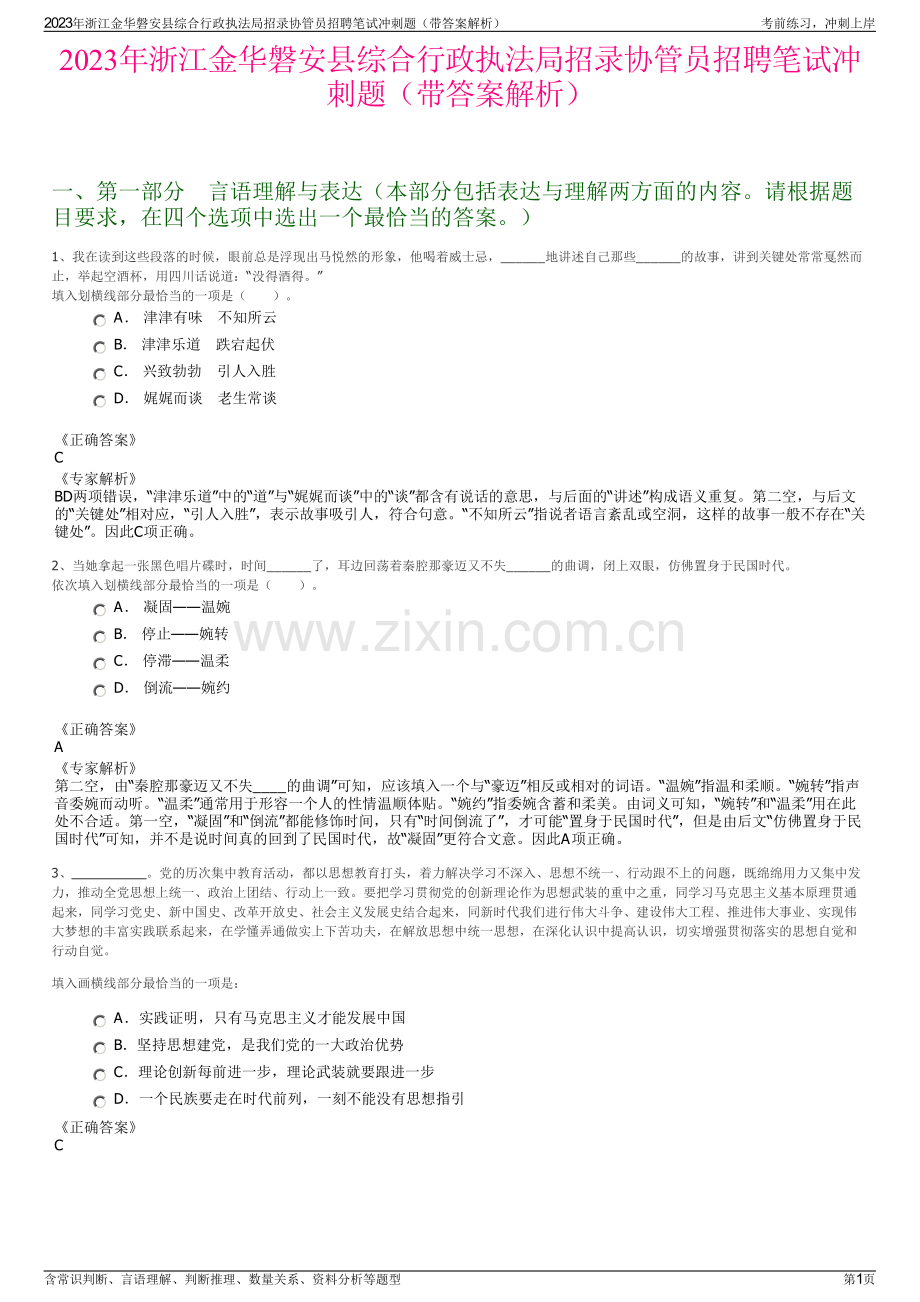 2023年浙江金华磐安县综合行政执法局招录协管员招聘笔试冲刺题（带答案解析）.pdf_第1页