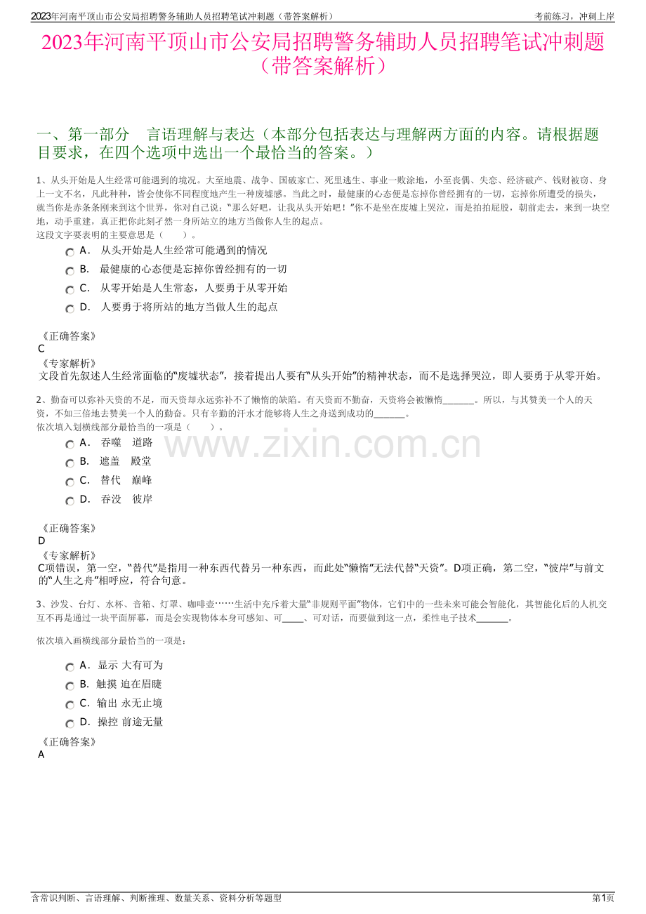 2023年河南平顶山市公安局招聘警务辅助人员招聘笔试冲刺题（带答案解析）.pdf_第1页