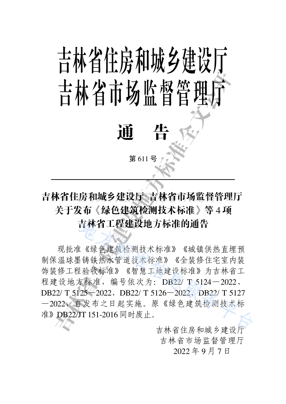 DB225127-2022智慧工地建设标准.pdf_第3页