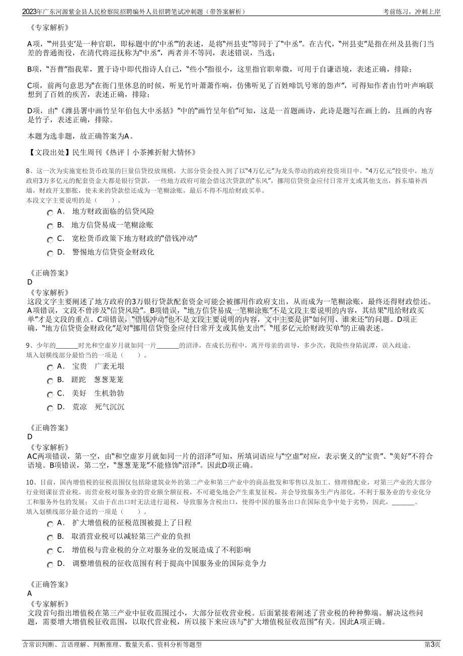 2023年广东河源紫金县人民检察院招聘编外人员招聘笔试冲刺题（带答案解析）.pdf_第3页