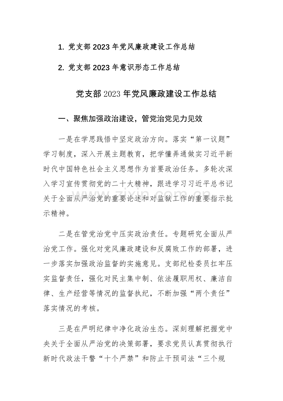 党支部2023年党风廉政建设和意识形态工作总结汇编.docx_第1页