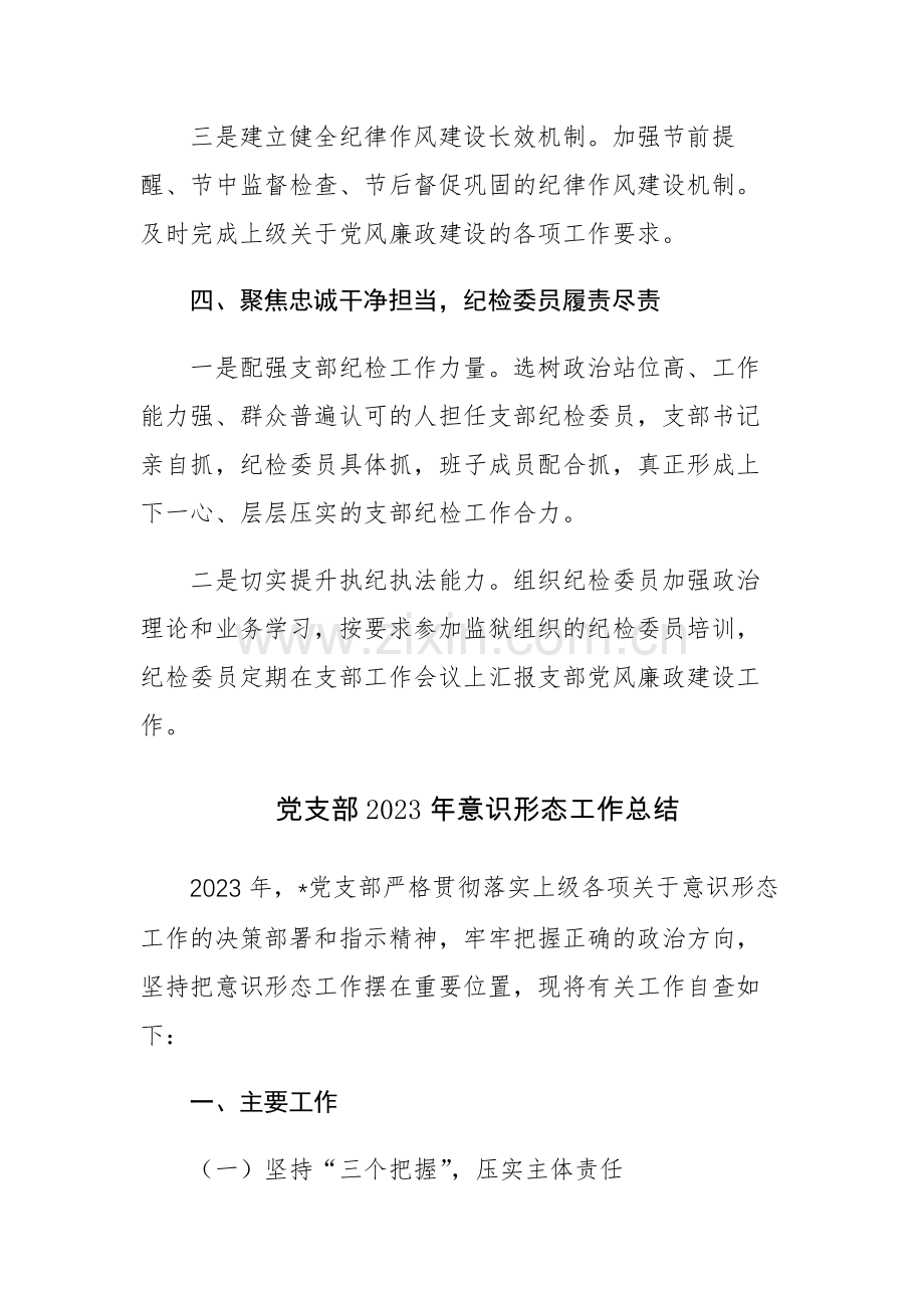 党支部2023年党风廉政建设和意识形态工作总结汇编.docx_第3页