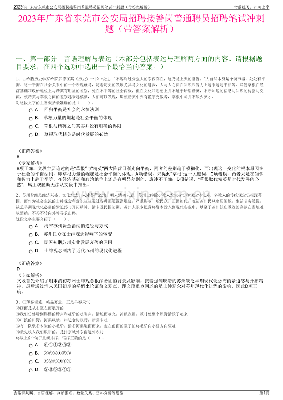 2023年广东省东莞市公安局招聘接警岗普通聘员招聘笔试冲刺题（带答案解析）.pdf_第1页