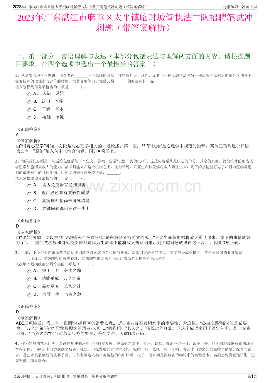 2023年广东湛江市麻章区太平镇临时城管执法中队招聘笔试冲刺题（带答案解析）.pdf_第1页