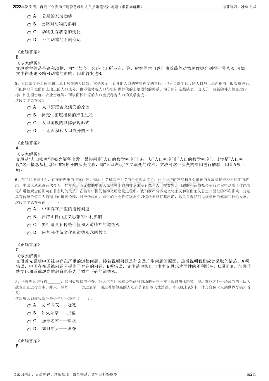 2023年第次四川自贡市公安局招聘警务辅助人员招聘笔试冲刺题（带答案解析）.pdf_第2页