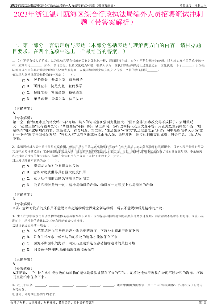 2023年浙江温州瓯海区综合行政执法局编外人员招聘笔试冲刺题（带答案解析）.pdf_第1页