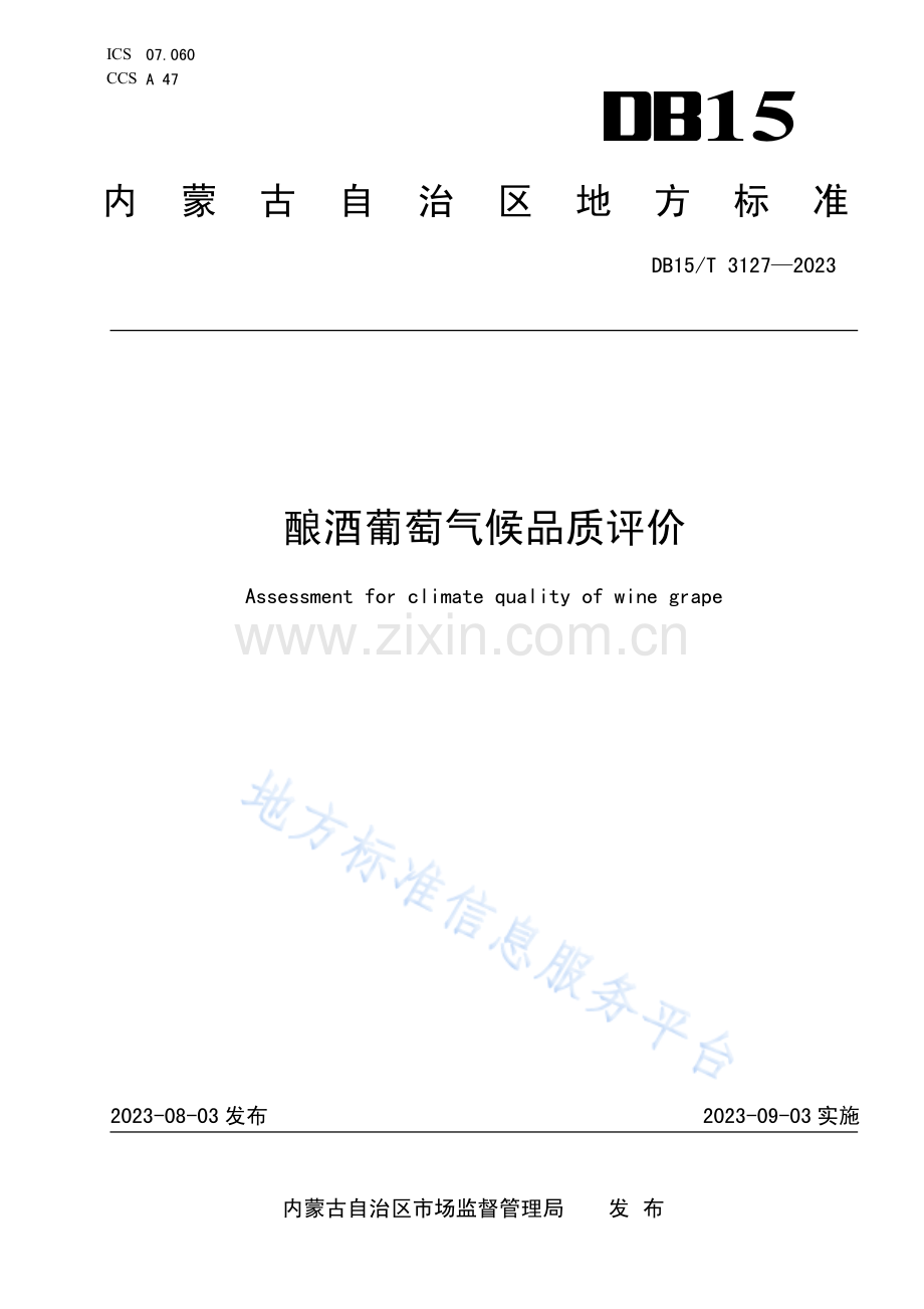 DB15T+3127-2023酿酒葡萄气候品质评价.pdf_第1页