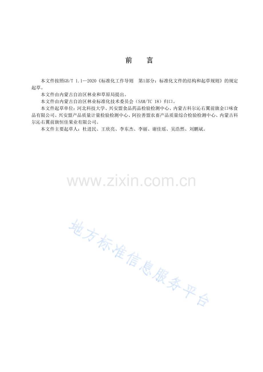 DB15T+3084-2023兴安盟沙果”采收与分级.pdf_第3页