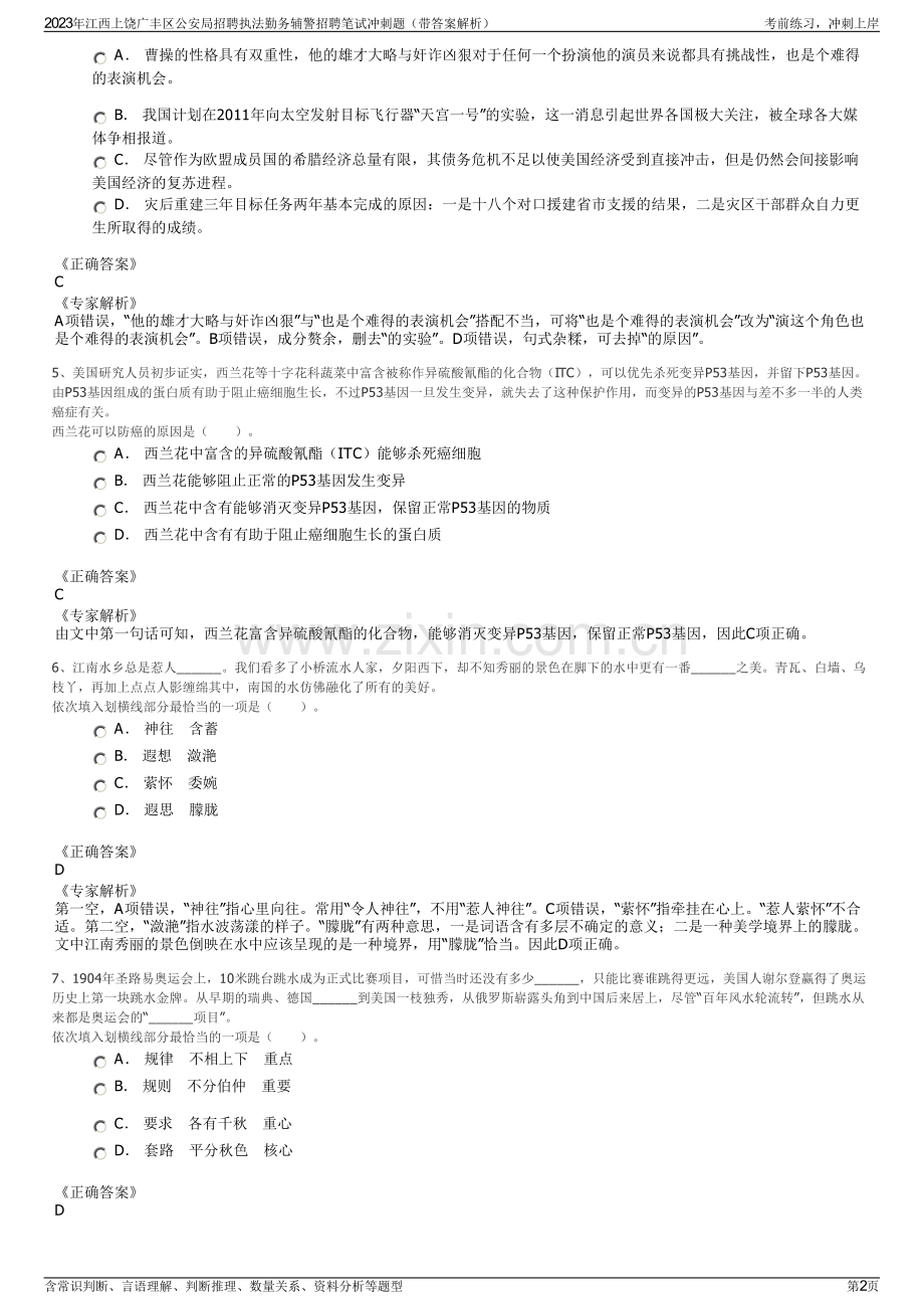 2023年江西上饶广丰区公安局招聘执法勤务辅警招聘笔试冲刺题（带答案解析）.pdf_第2页