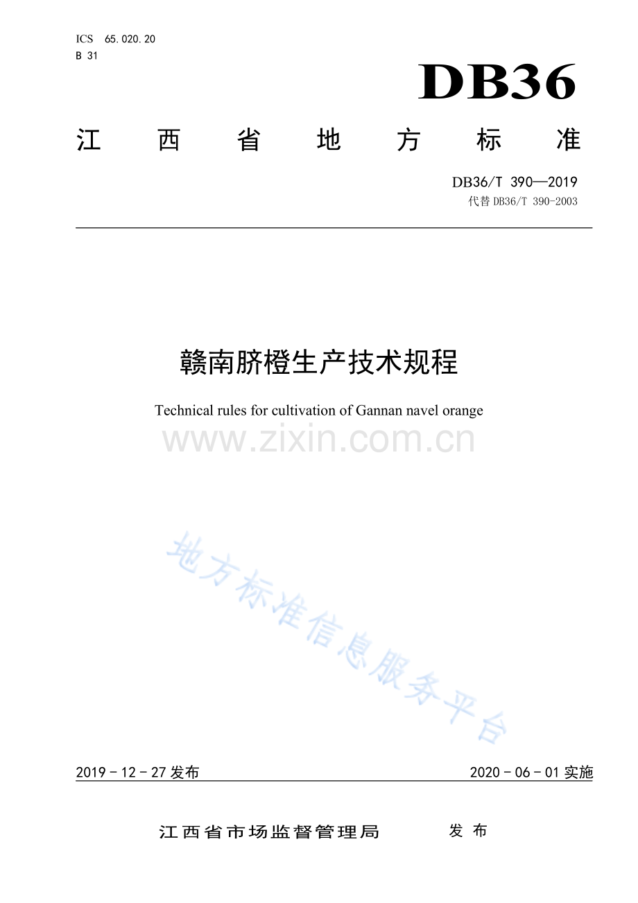 (高清版）DB36_T 390-2019赣南脐橙生产技术规程.pdf_第1页