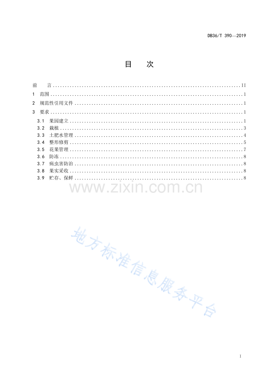 (高清版）DB36_T 390-2019赣南脐橙生产技术规程.pdf_第3页