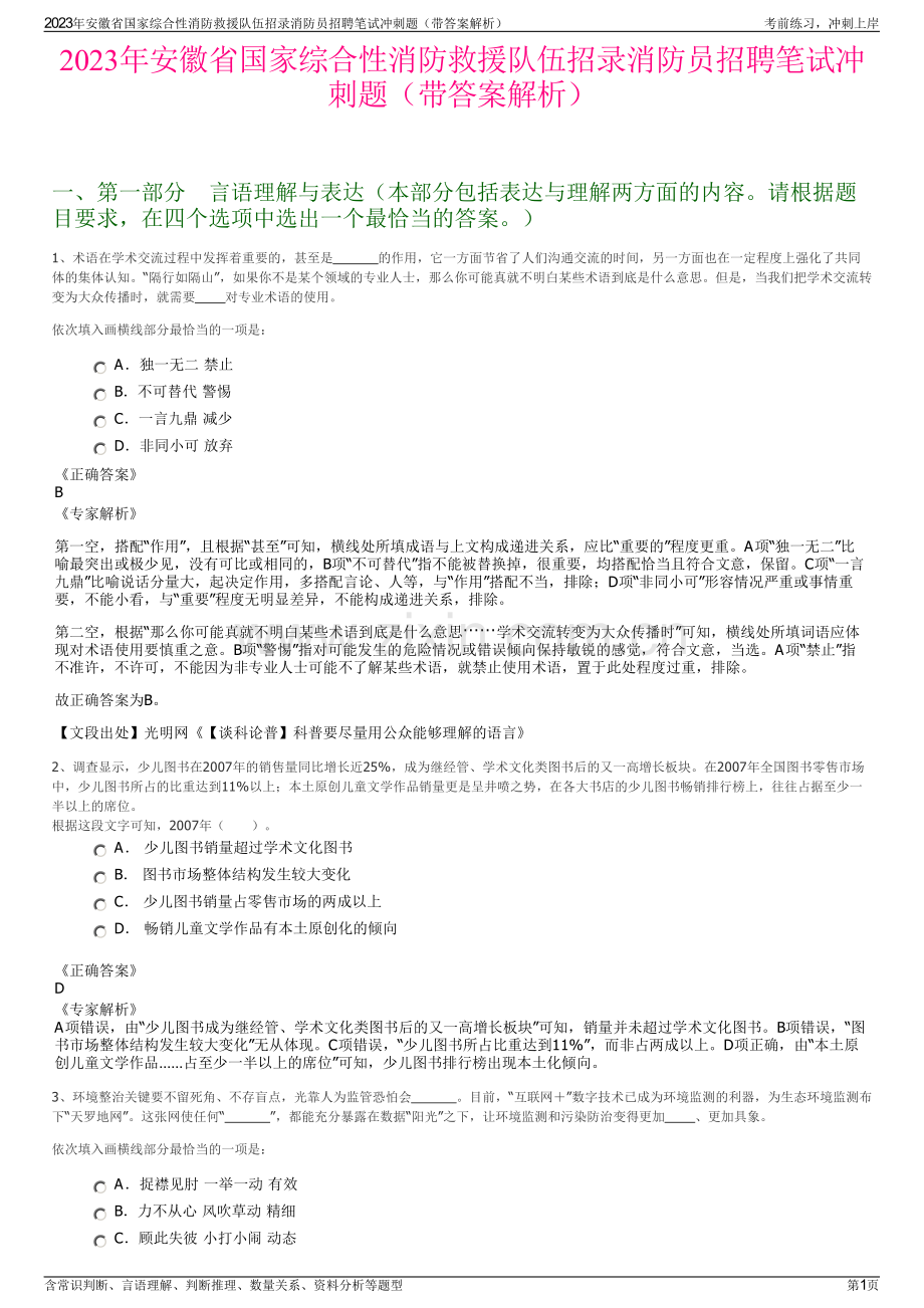 2023年安徽省国家综合性消防救援队伍招录消防员招聘笔试冲刺题（带答案解析）.pdf_第1页