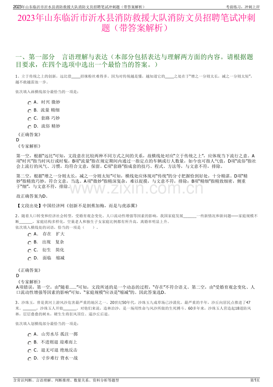 2023年山东临沂市沂水县消防救援大队消防文员招聘笔试冲刺题（带答案解析）.pdf_第1页