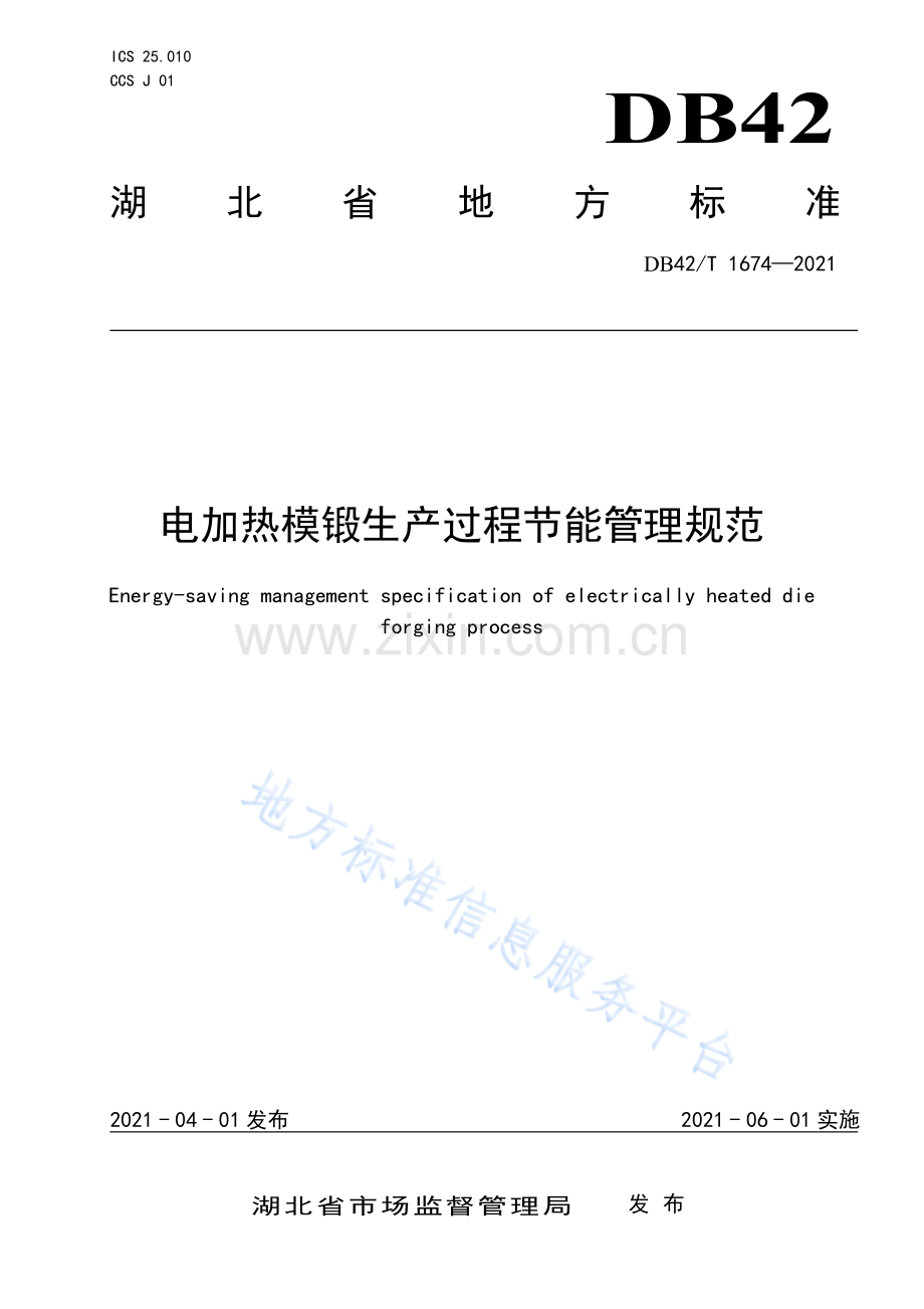 (高清正版）DB42T1674-2021电加热模锻生产过程节能管理规范.pdf_第1页