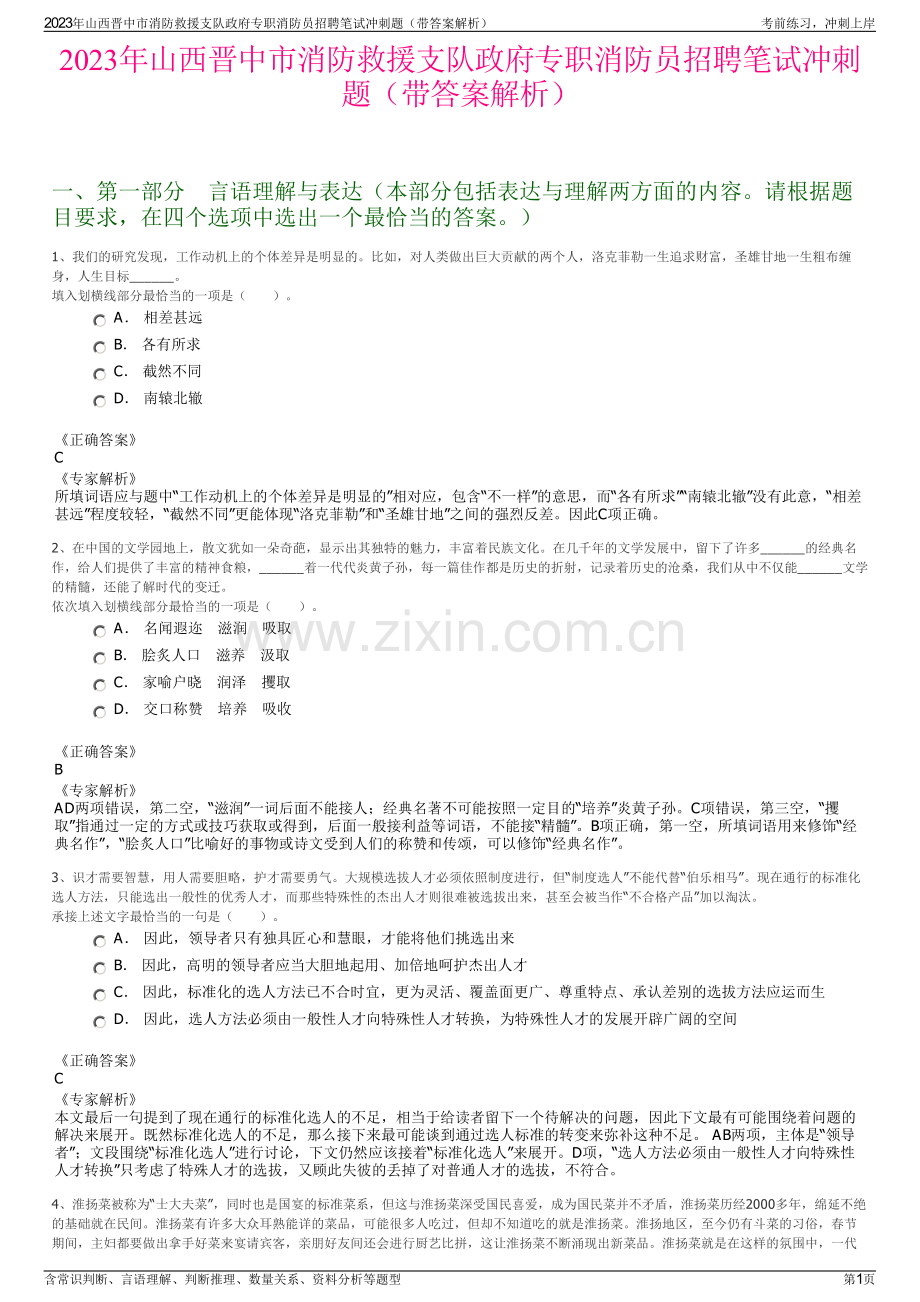 2023年山西晋中市消防救援支队政府专职消防员招聘笔试冲刺题（带答案解析）.pdf_第1页