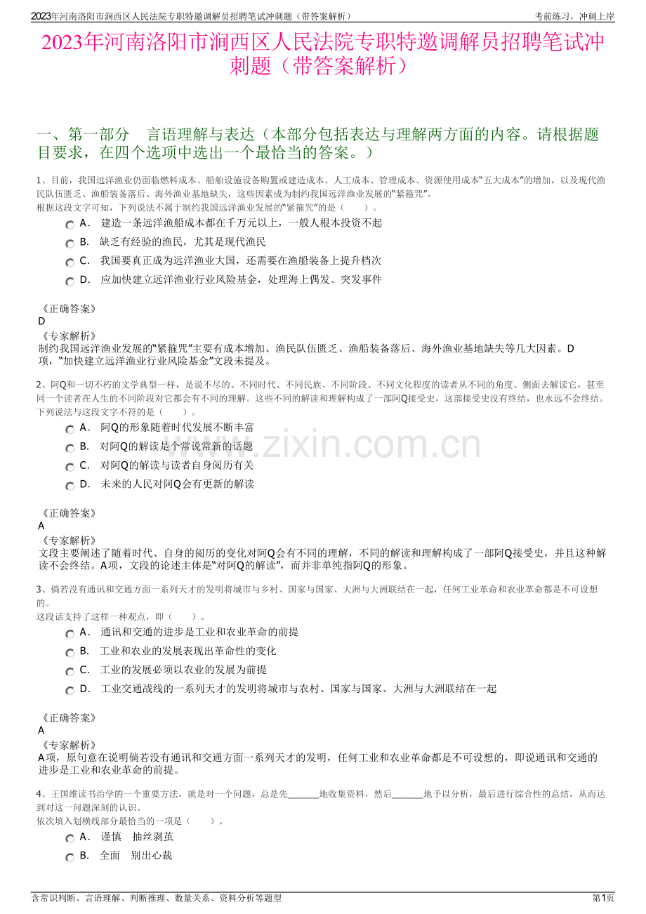 2023年河南洛阳市涧西区人民法院专职特邀调解员招聘笔试冲刺题（带答案解析）.pdf_第1页