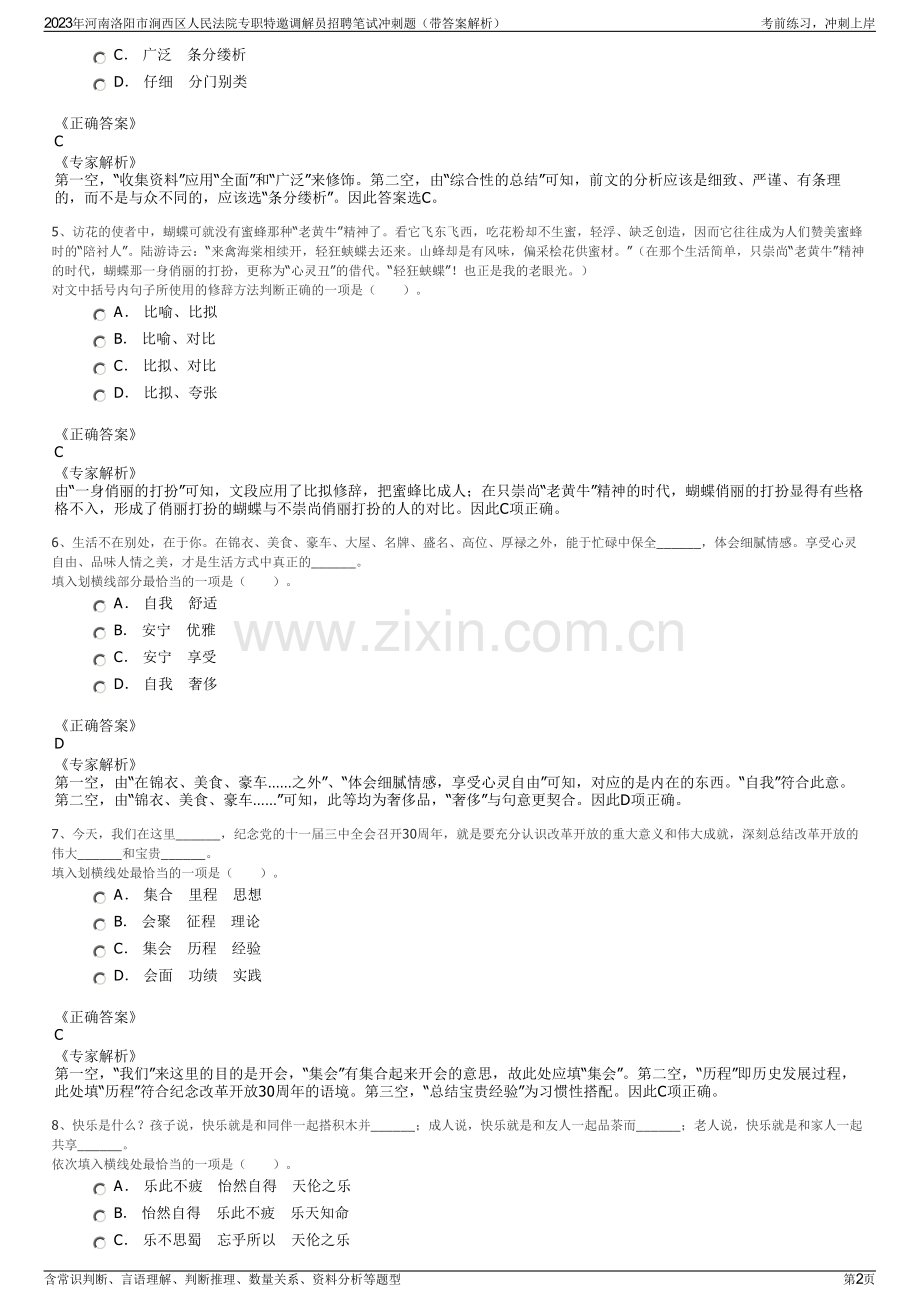 2023年河南洛阳市涧西区人民法院专职特邀调解员招聘笔试冲刺题（带答案解析）.pdf_第2页