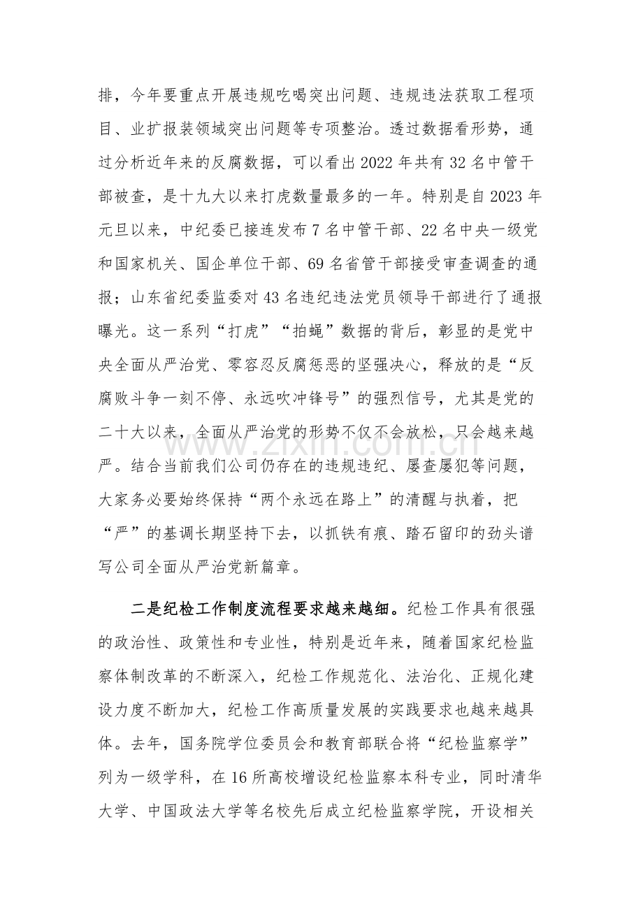 在2023年公司纪检干部专题培训班上的讲话稿范文.docx_第2页