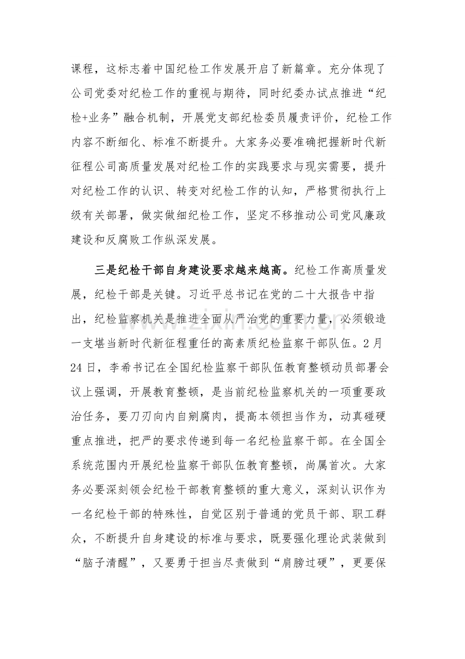 在2023年公司纪检干部专题培训班上的讲话稿范文.docx_第3页