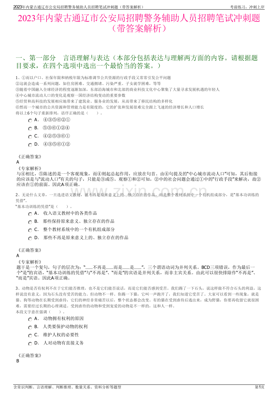 2023年内蒙古通辽市公安局招聘警务辅助人员招聘笔试冲刺题（带答案解析）.pdf_第1页