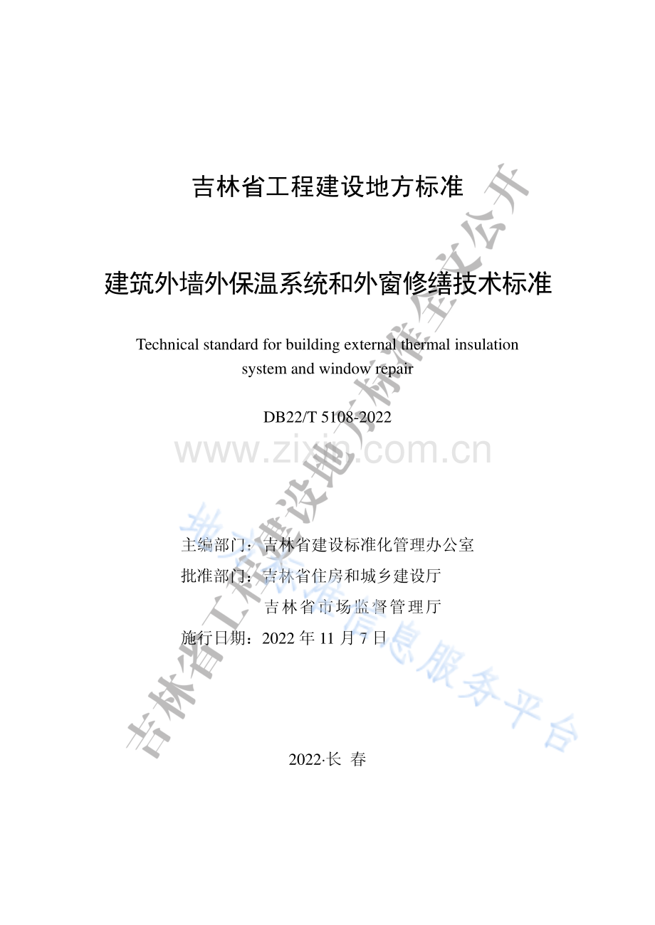 DB22T5108-2022建筑外墙外保温系统和外窗修缮技术标准.pdf_第1页