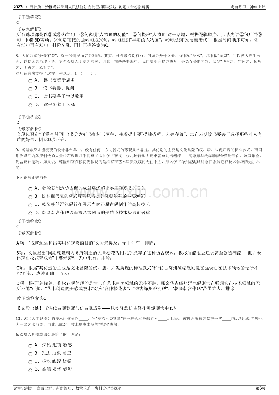 2023年广西壮族自治区考试录用人民法院法官助理招聘笔试冲刺题（带答案解析）.pdf_第3页