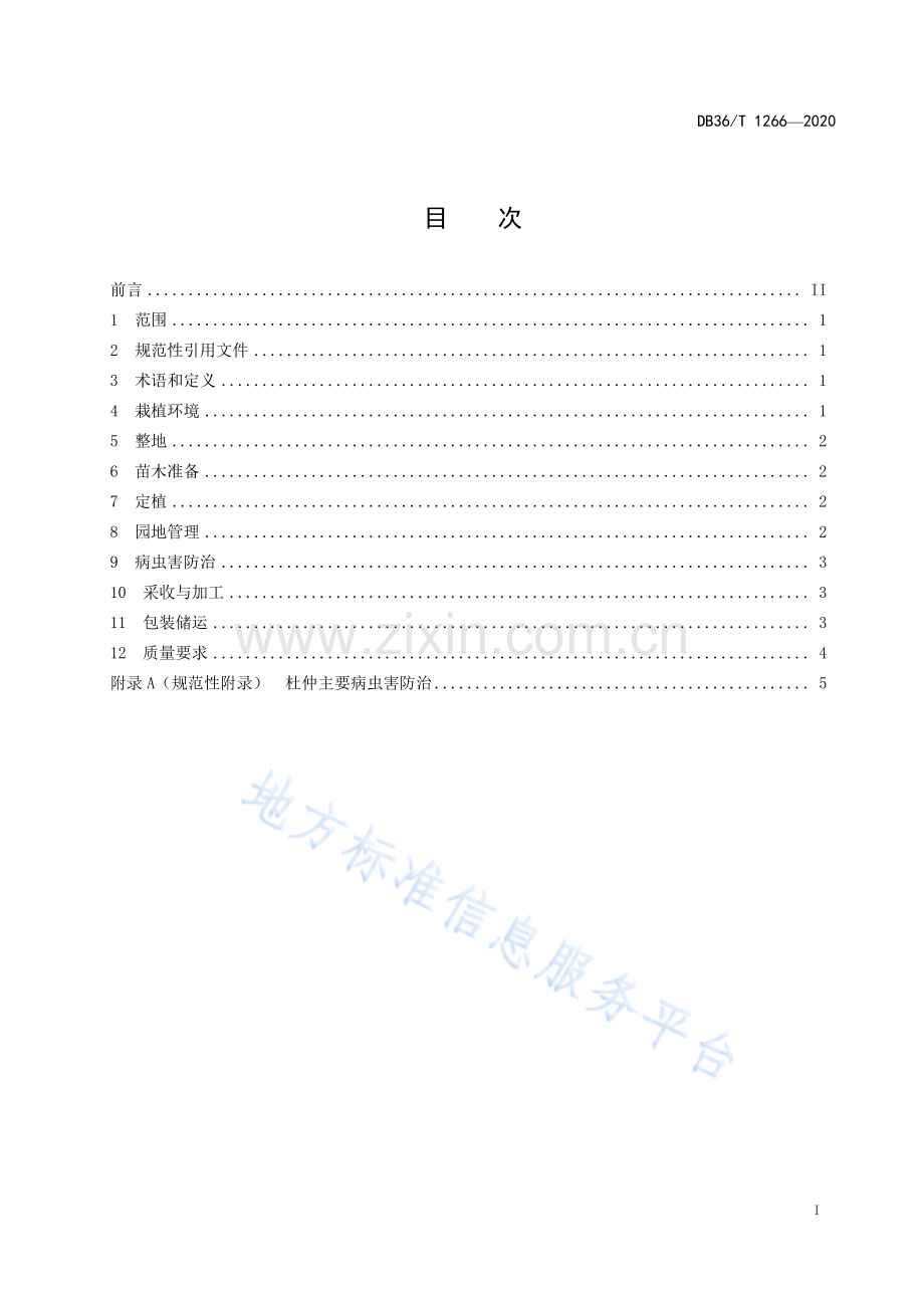 (高清版）DB36_T 1266-2021+杜仲叶规范化生产技术规程.pdf_第3页