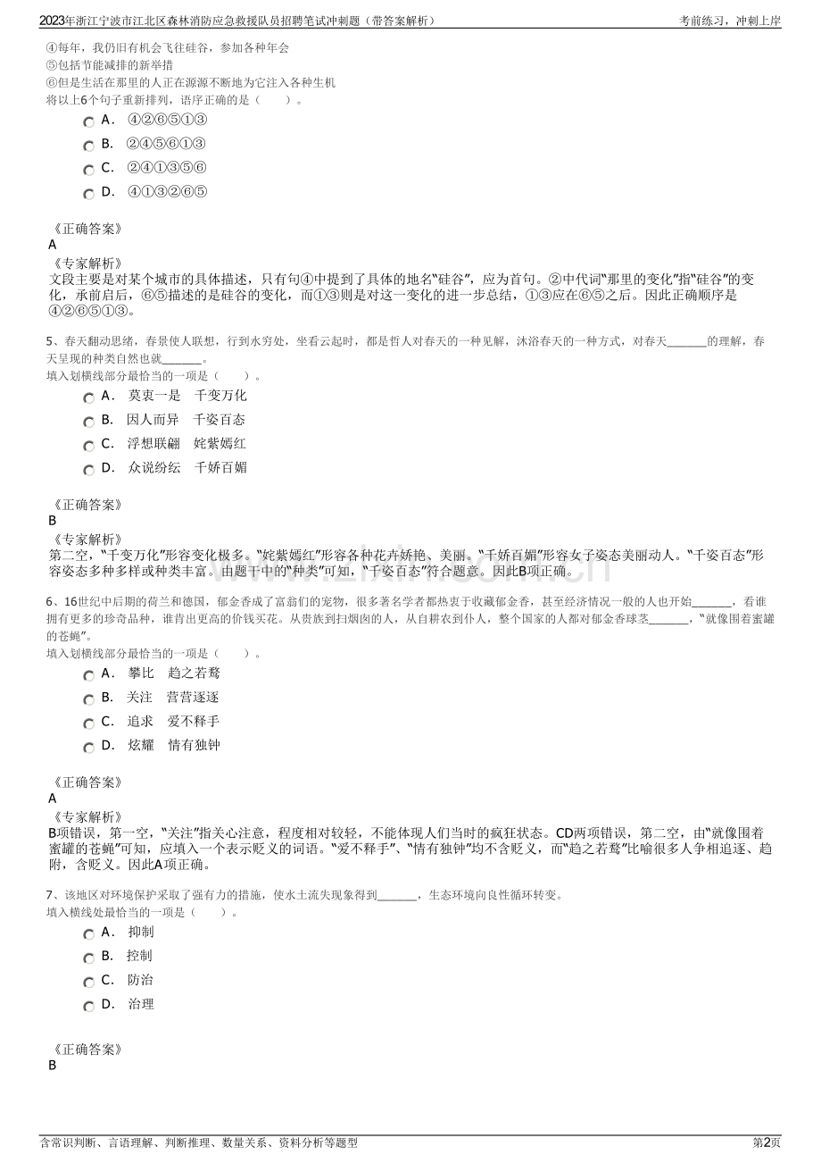 2023年浙江宁波市江北区森林消防应急救援队员招聘笔试冲刺题（带答案解析）.pdf_第2页