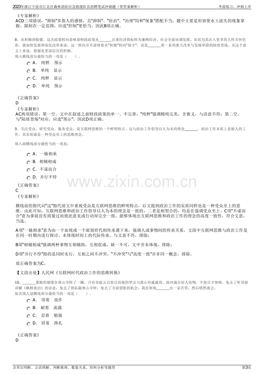 2023年浙江宁波市江北区森林消防应急救援队员招聘笔试冲刺题（带答案解析）.pdf_第3页