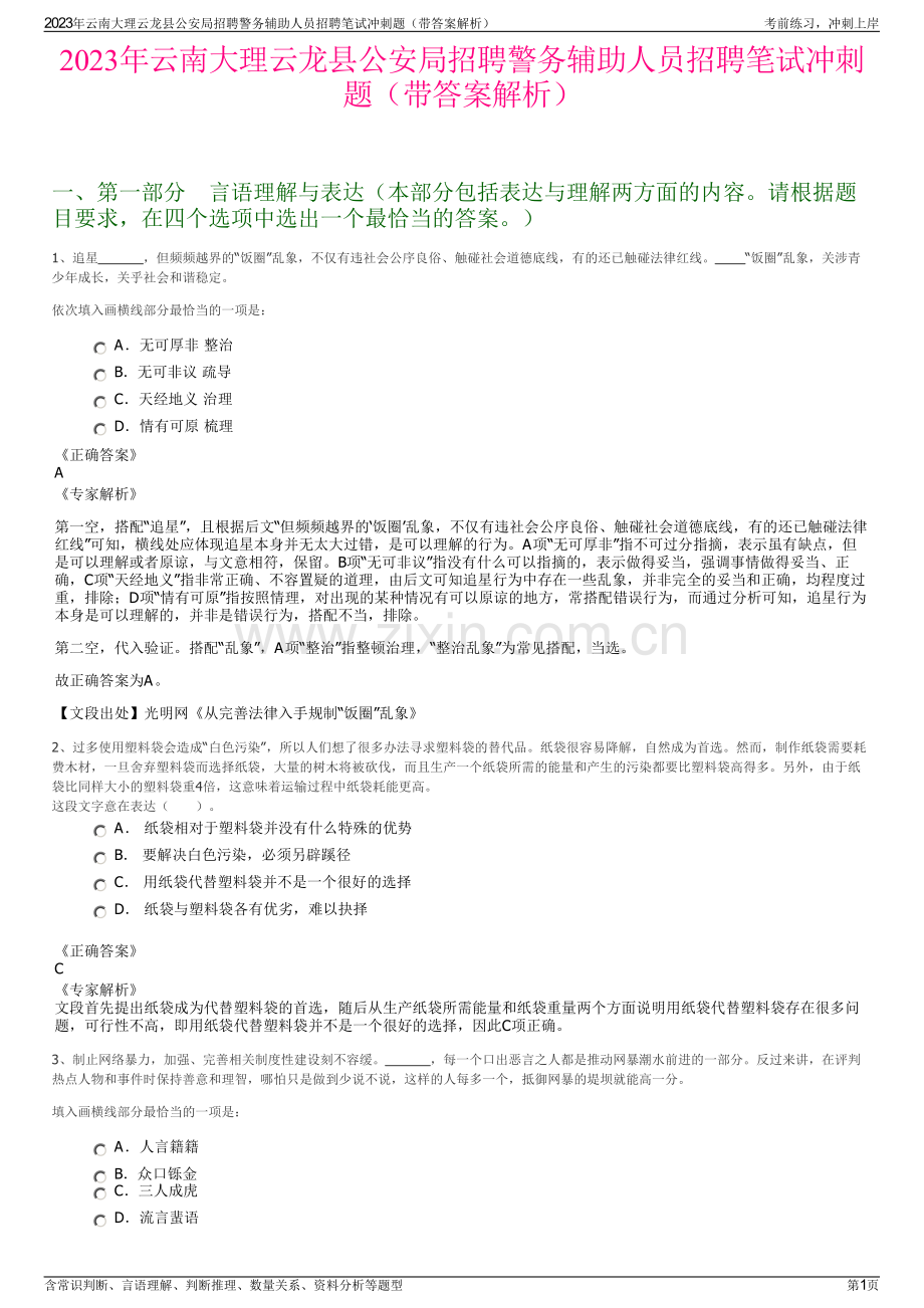 2023年云南大理云龙县公安局招聘警务辅助人员招聘笔试冲刺题（带答案解析）.pdf_第1页