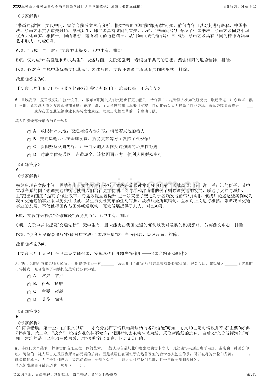 2023年云南大理云龙县公安局招聘警务辅助人员招聘笔试冲刺题（带答案解析）.pdf_第3页