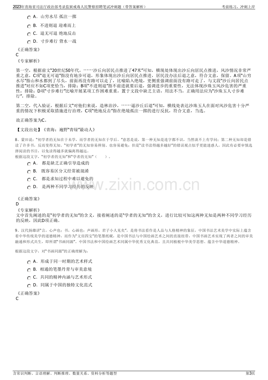 2023年青海省司法厅政治部考录监狱戒毒人民警察招聘笔试冲刺题（带答案解析）.pdf_第3页