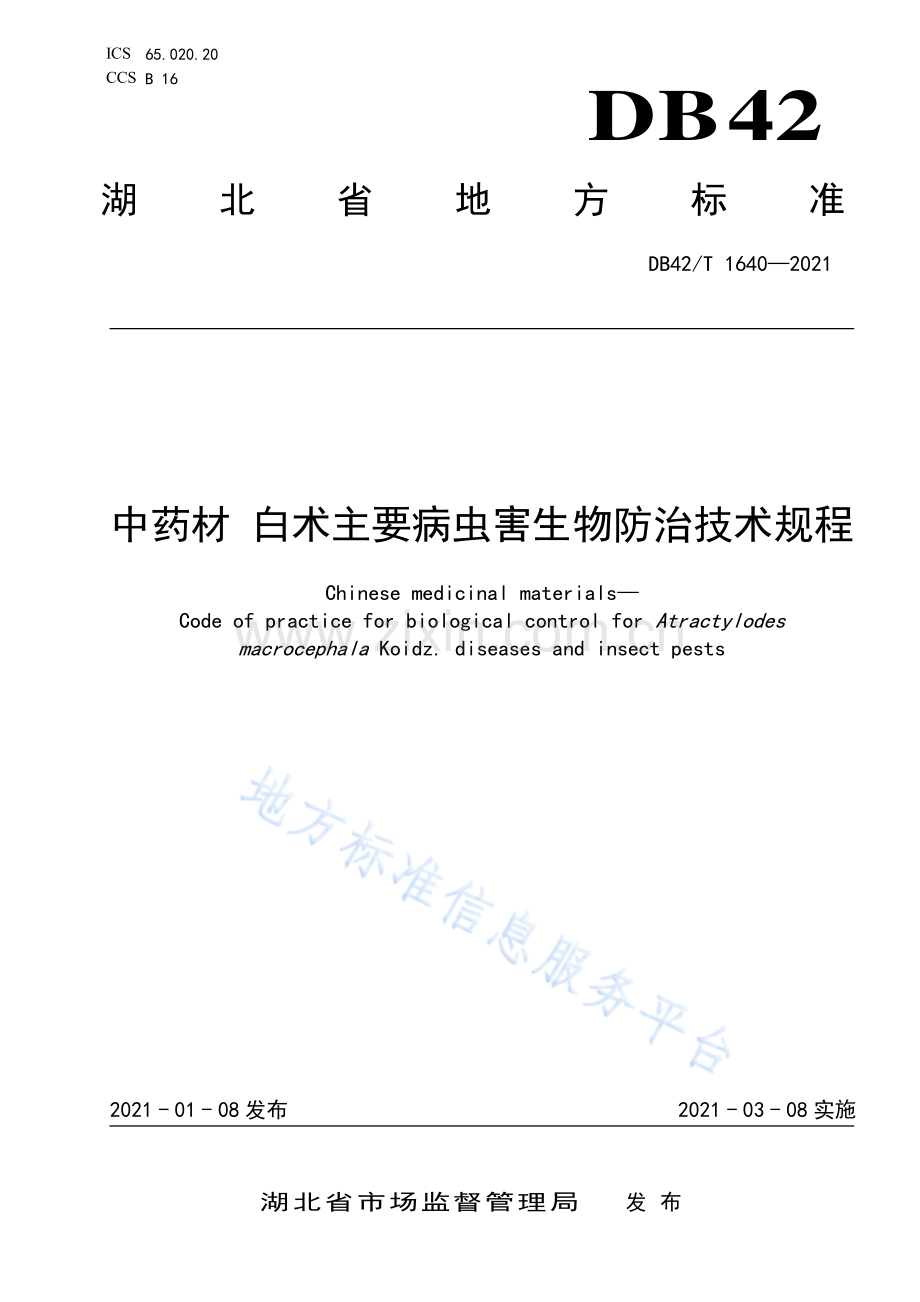 (高清正版）DB42T1640-2021中药材 白术主要病虫害生物防治技术规程.pdf_第1页