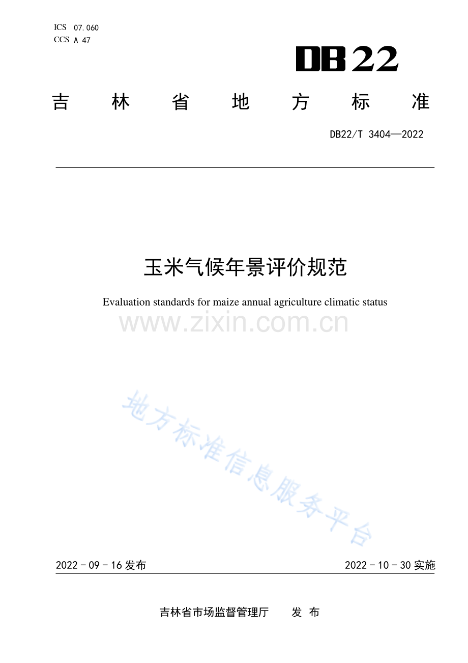 DB22T3404-2022玉米气候年景评价规范.pdf_第1页