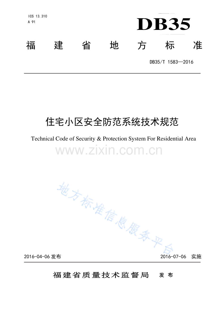 DB35_T 1583-2016住宅小区安全防范系统技术规范-(高清版）.pdf_第1页