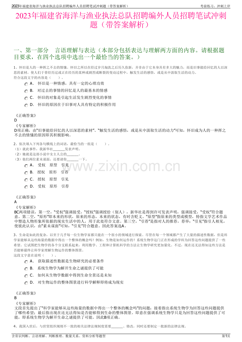 2023年福建省海洋与渔业执法总队招聘编外人员招聘笔试冲刺题（带答案解析）.pdf_第1页