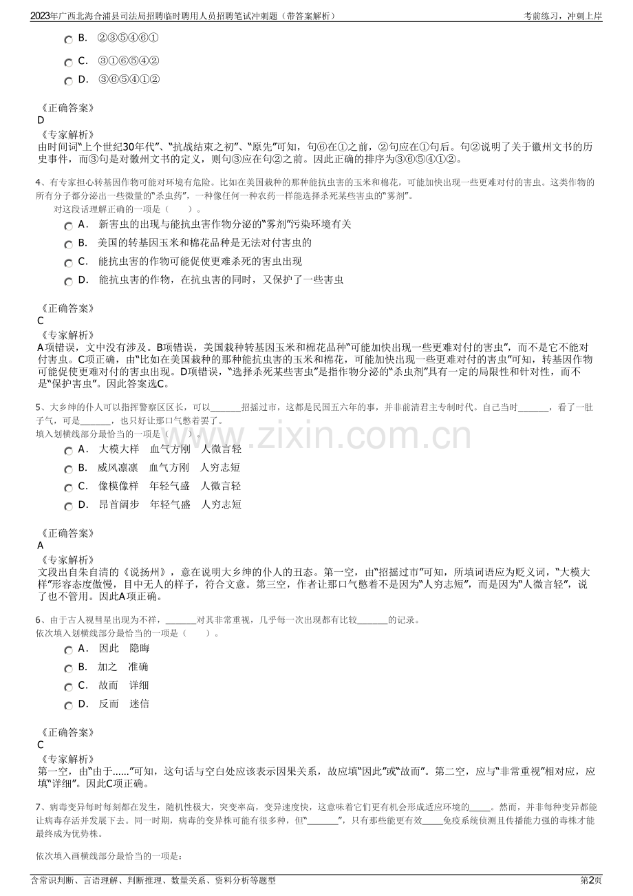 2023年广西北海合浦县司法局招聘临时聘用人员招聘笔试冲刺题（带答案解析）.pdf_第2页