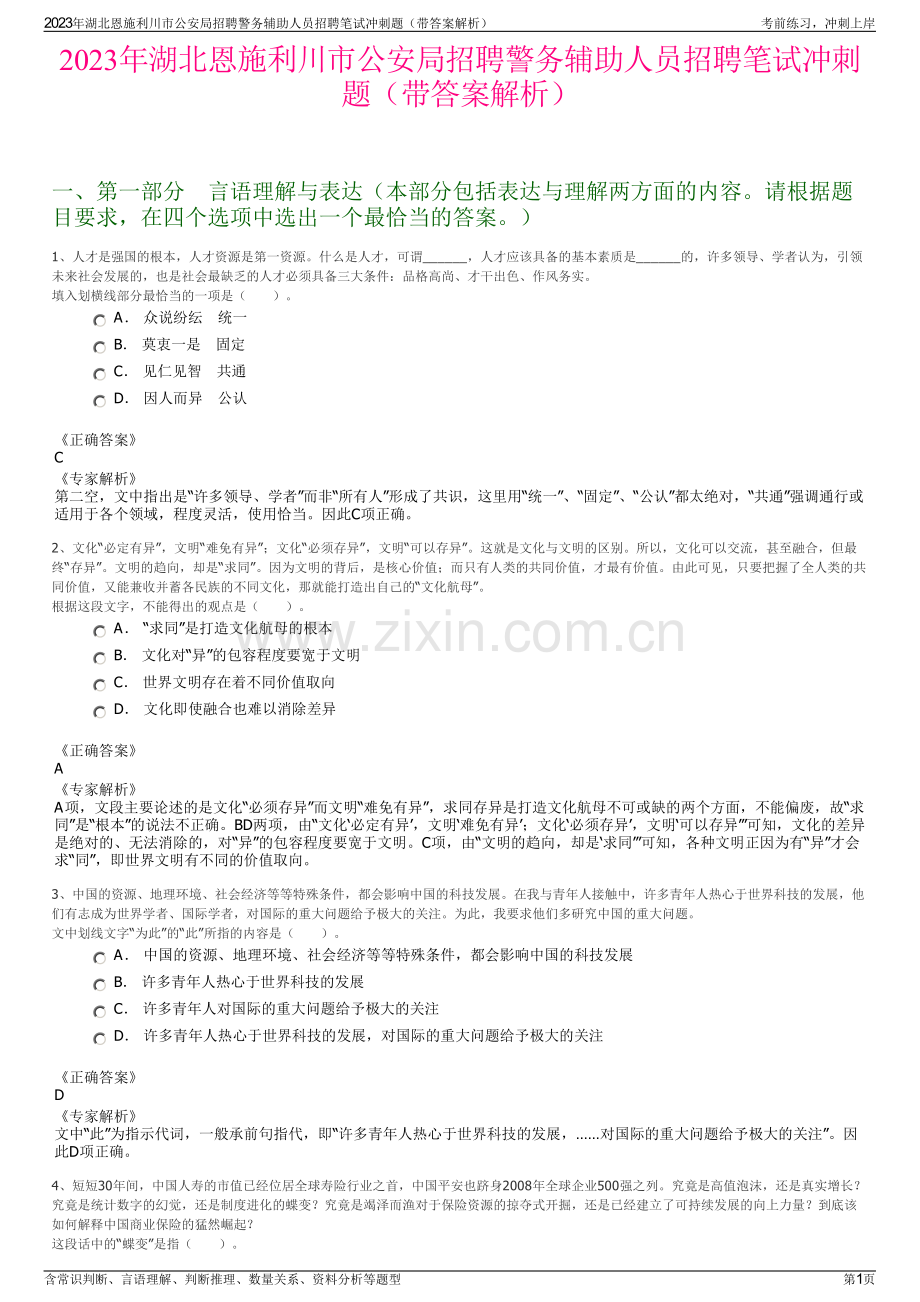 2023年湖北恩施利川市公安局招聘警务辅助人员招聘笔试冲刺题（带答案解析）.pdf_第1页