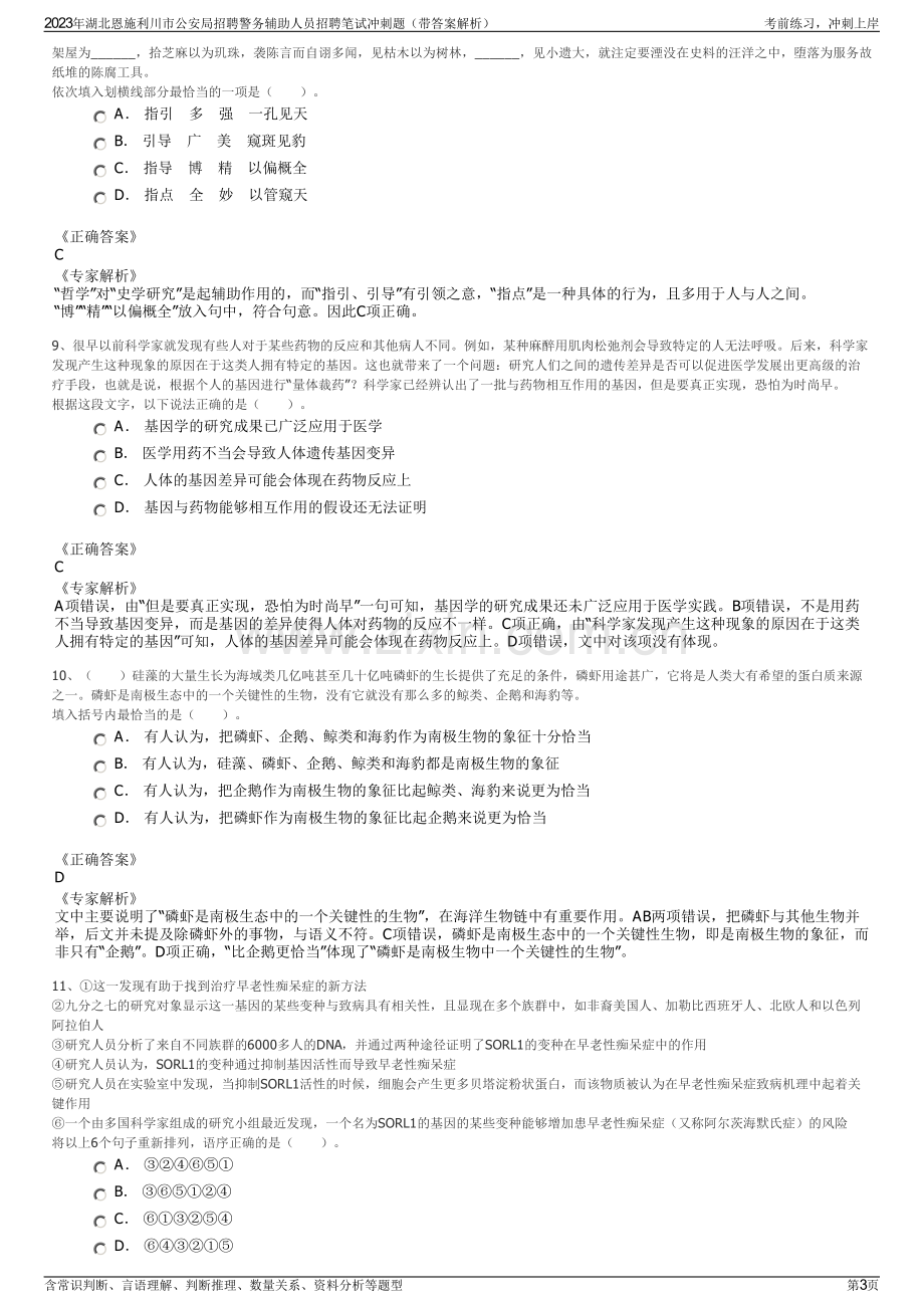 2023年湖北恩施利川市公安局招聘警务辅助人员招聘笔试冲刺题（带答案解析）.pdf_第3页