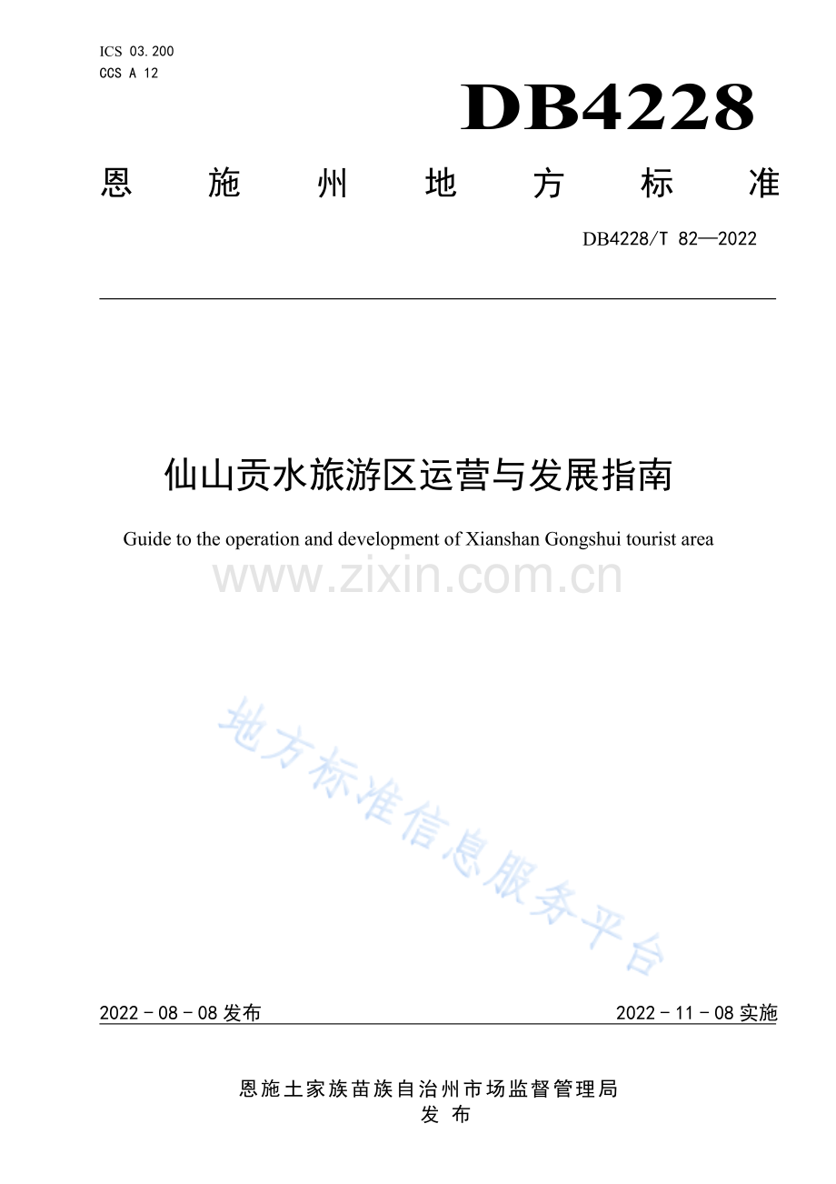 (高清正版）DB4228T82-2022仙山贡水旅游区运营与发展指南.pdf_第1页