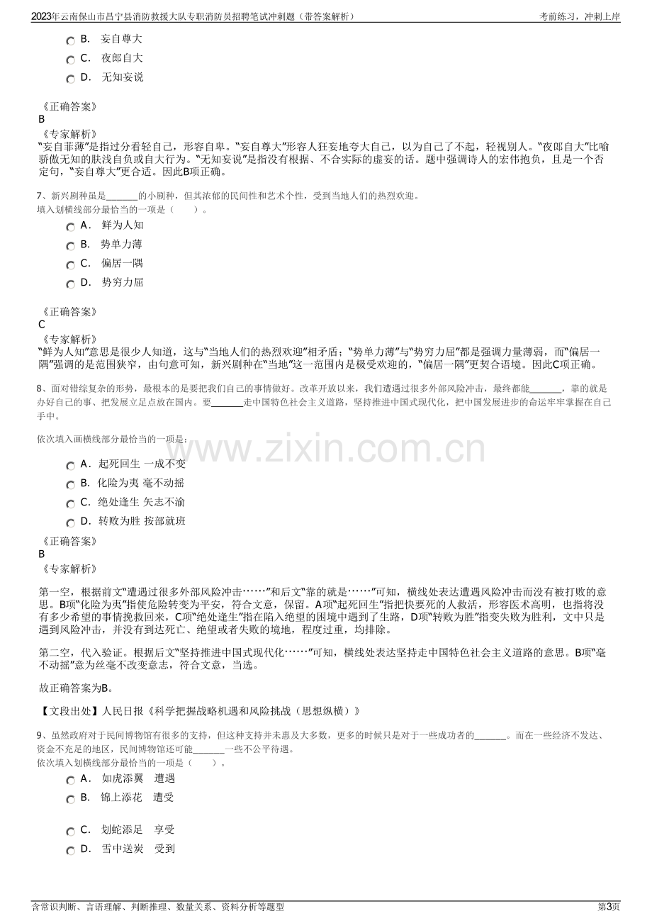 2023年云南保山市昌宁县消防救援大队专职消防员招聘笔试冲刺题（带答案解析）.pdf_第3页