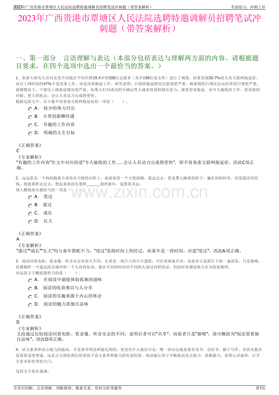 2023年广西贵港市覃塘区人民法院选聘特邀调解员招聘笔试冲刺题（带答案解析）.pdf_第1页