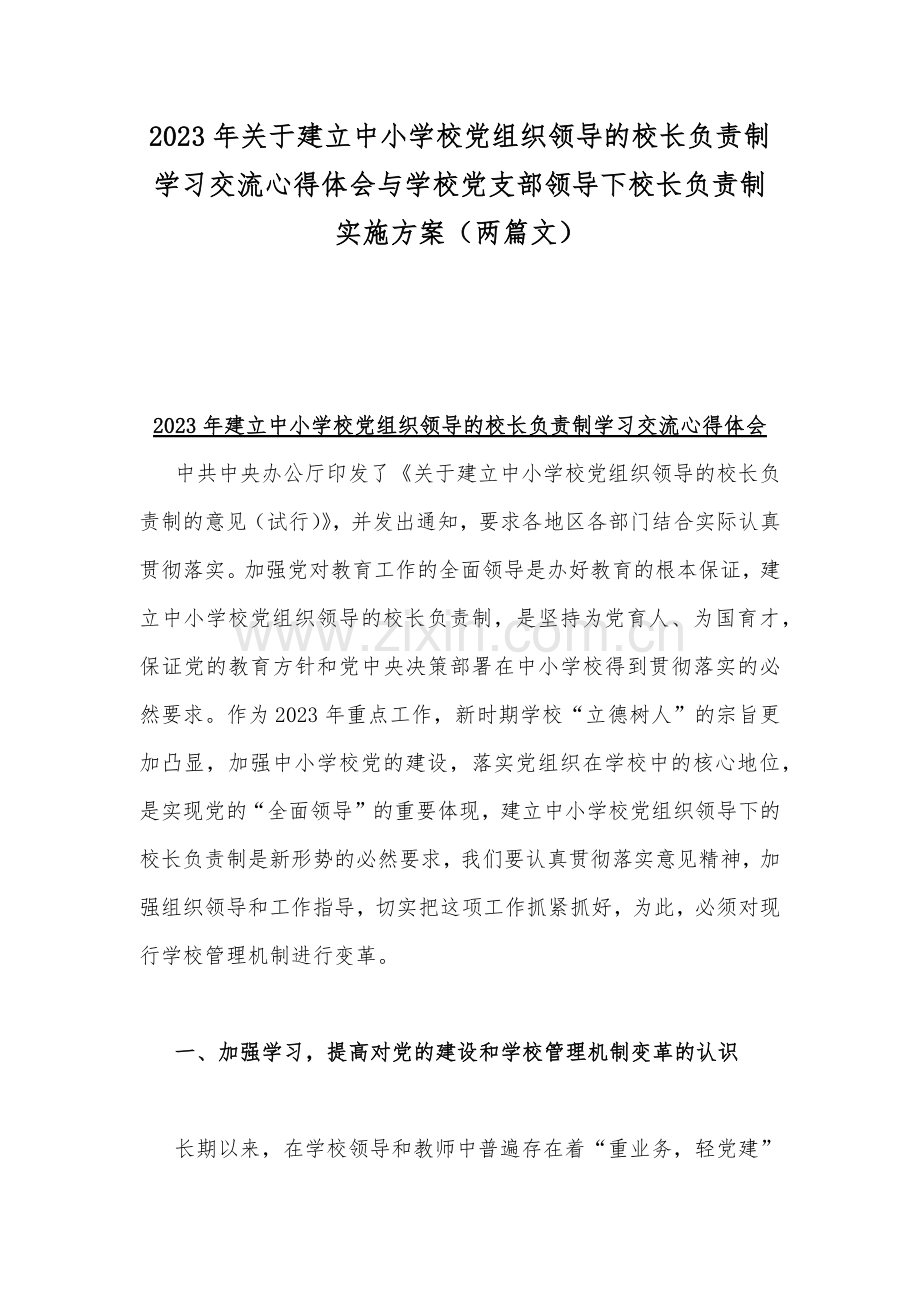 2023年关于建立中小学校党组织领导的校长负责制学习交流心得体会与学校党支部领导下校长负责制实施方案（两篇文）.docx_第1页