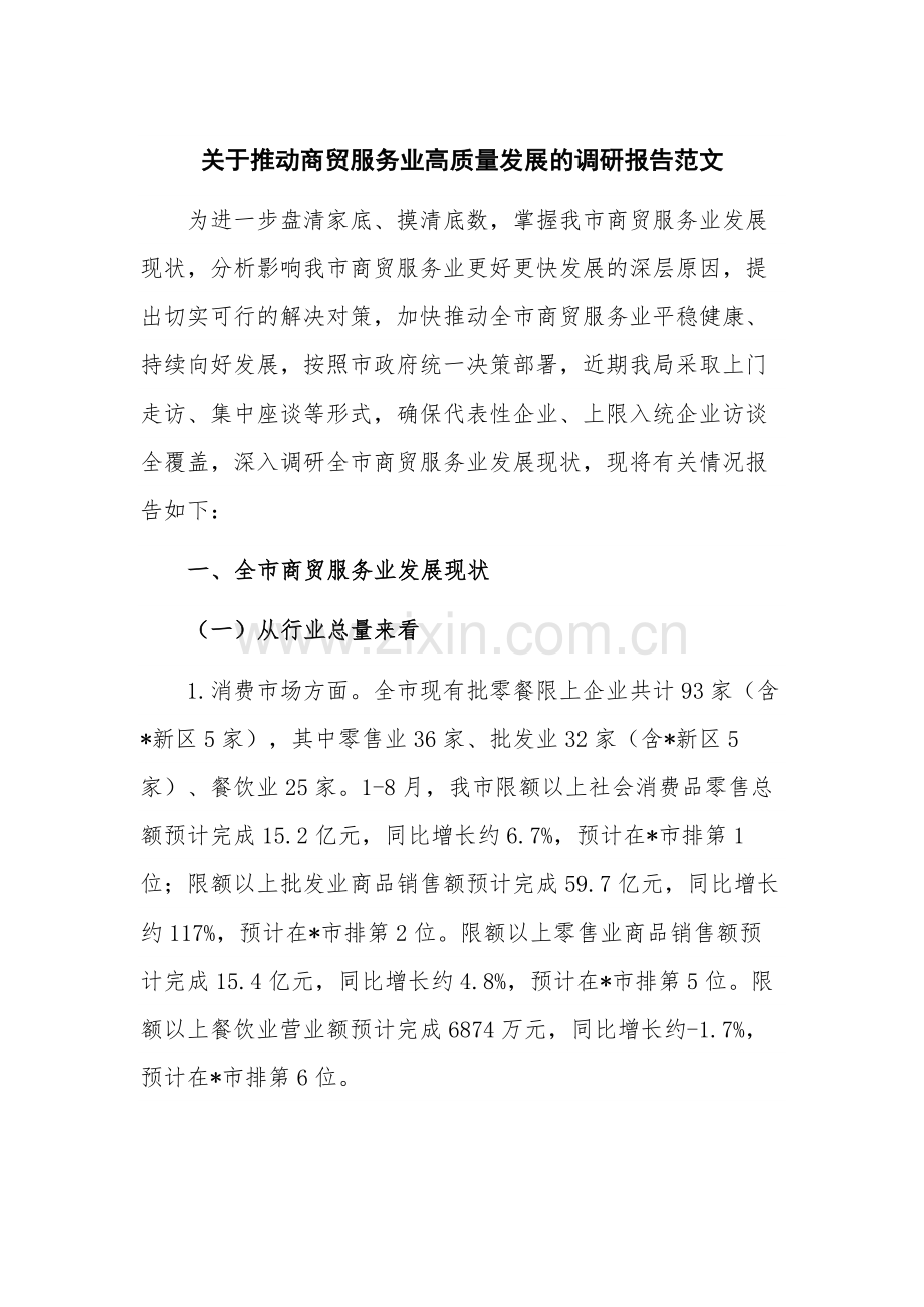 关于推动商贸服务业高质量发展的调研报告范文.docx_第1页