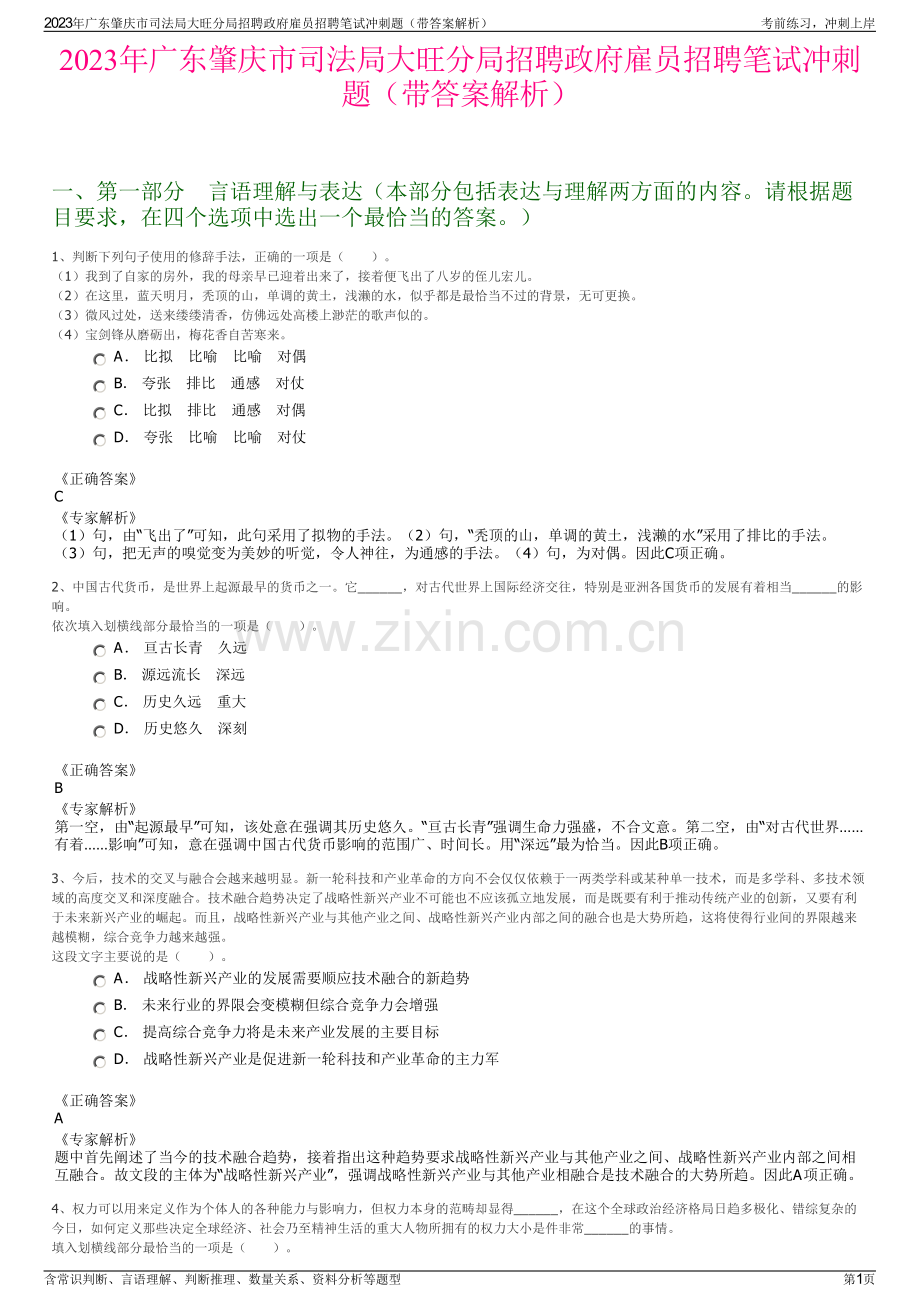 2023年广东肇庆市司法局大旺分局招聘政府雇员招聘笔试冲刺题（带答案解析）.pdf_第1页