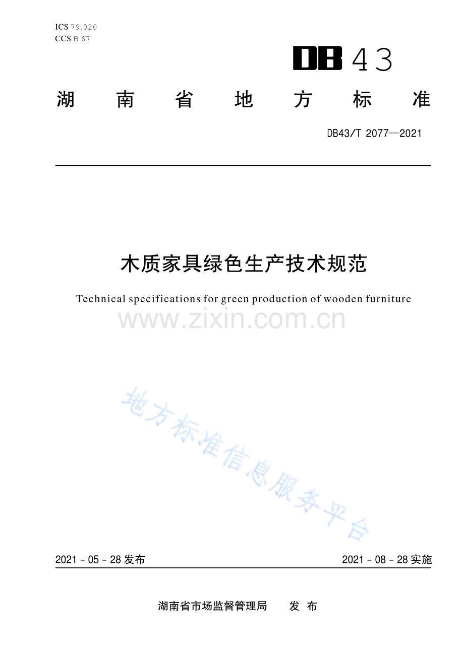(高清正版）DB43_T 2077-2021木质家具绿色生产技术规范.pdf_第1页